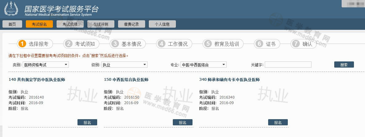 2016年醫(yī)師資格考試網(wǎng)上報名流程|步驟圖片詳解