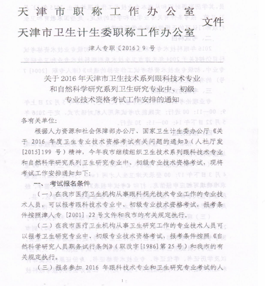 2016年天津市眼科技術專業(yè)和自然科學衛(wèi)生研究專業(yè)資格報名