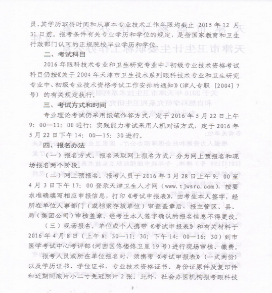 2016年天津市眼科技術專業(yè)和自然科學衛(wèi)生研究專業(yè)資格報名