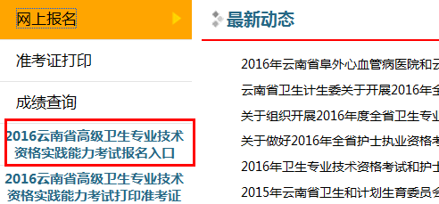 云南省2016年高級(jí)衛(wèi)生專(zhuān)業(yè)技術(shù)資格實(shí)踐能力考試報(bào)名入口