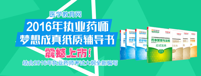 2016年執(zhí)業(yè)藥師輔導(dǎo)夢想成真紙質(zhì)書震撼上市