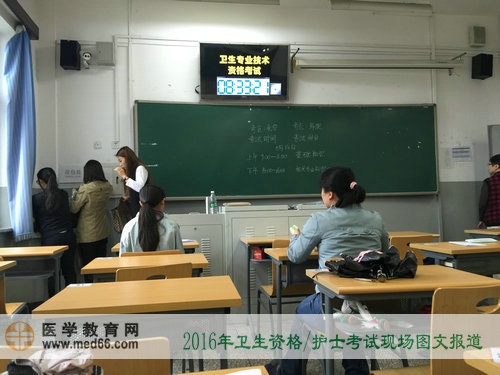 2016年衛(wèi)生資格考試、護(hù)士考試現(xiàn)場(chǎng)報(bào)道——考試開(kāi)始