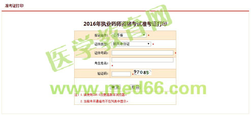 江蘇2016年執(zhí)業(yè)藥師考試準(zhǔn)考證打印入口