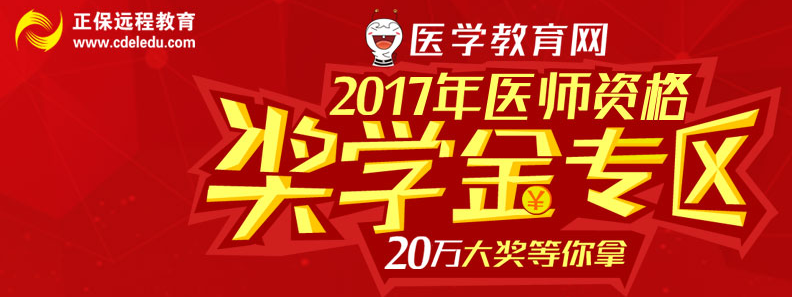 2017年口腔執(zhí)業(yè)醫(yī)師考試學(xué)習(xí)網(wǎng)站