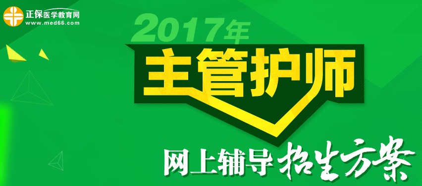 2017年主管護(hù)師考試時(shí)間為5月20、21日