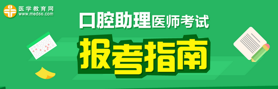 2017年口腔助理醫(yī)師《兒童口腔醫(yī)學》考試大綱