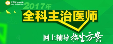 2017年全科主治醫(yī)師考試時間