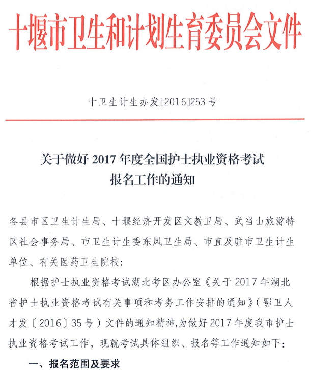 湖北十堰2017年全國(guó)護(hù)士執(zhí)業(yè)資格考試報(bào)名工作通知