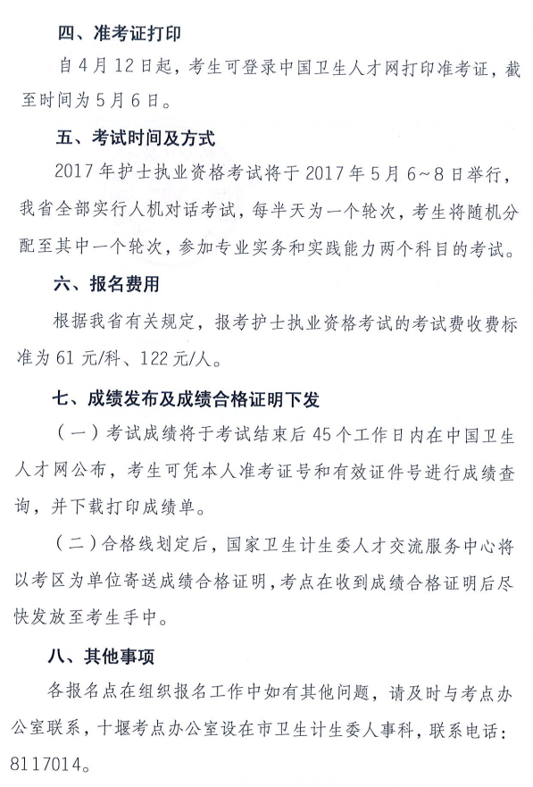 湖北十堰2017年全國(guó)護(hù)士執(zhí)業(yè)資格考試報(bào)名工作通知