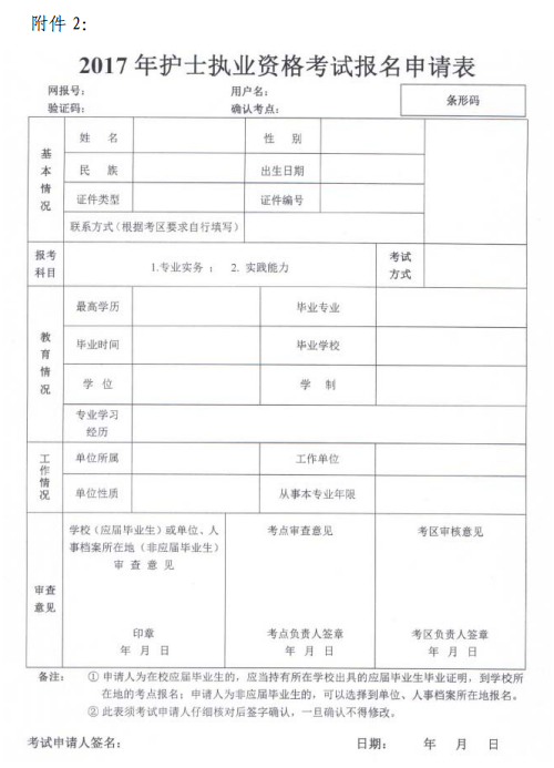 湖北恩施2017年護士執(zhí)業(yè)資格考試報名申請表