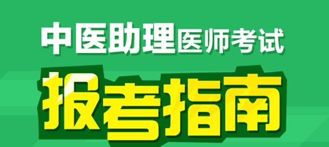 廣西中醫(yī)助理醫(yī)師技能考試內(nèi)容