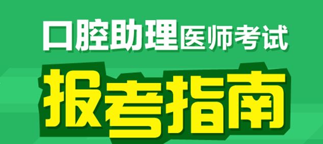 2017年西藏口腔助理醫(yī)師技能考試項目設(shè)置