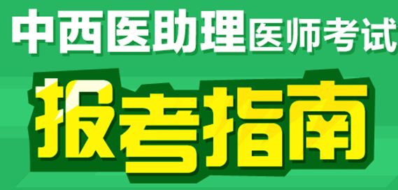 臨床專業(yè)報考參加中西醫(yī)助理醫(yī)師考試的條件