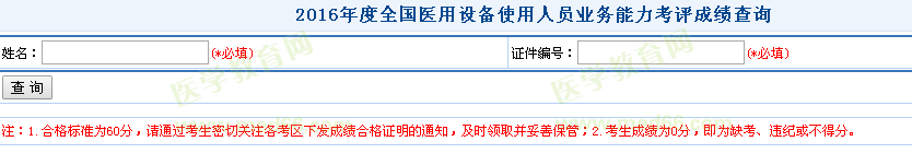 2016年全國醫(yī)用設(shè)備使用人員業(yè)務(wù)能力考評成績查詢?nèi)肟陂_通