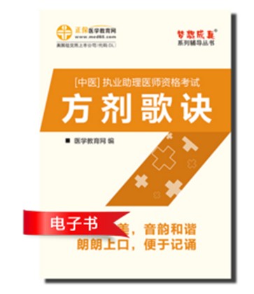 2017年中醫(yī)助理醫(yī)師方記歌訣電子書(shū)下載入口及特點(diǎn)介紹