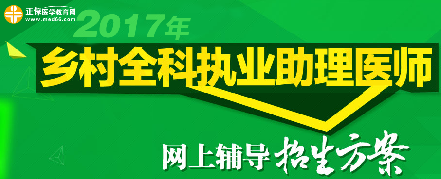 醫(yī)學(xué)教育網(wǎng)2017年鄉(xiāng)村全科助理醫(yī)師考試網(wǎng)上招生方案