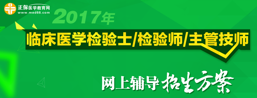 臨床檢驗(yàn)類職稱考試輔導(dǎo)班-醫(yī)學(xué)教育網(wǎng)