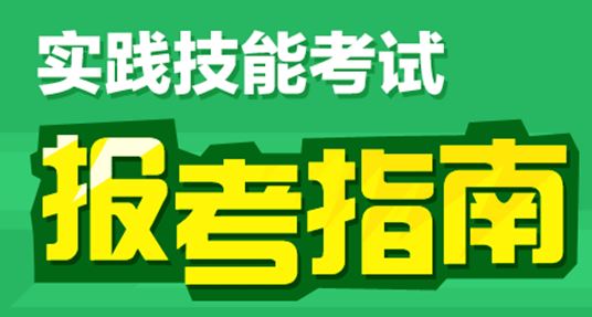 2017臨床執(zhí)業(yè)助理醫(yī)師實(shí)踐技能考試報(bào)名步驟