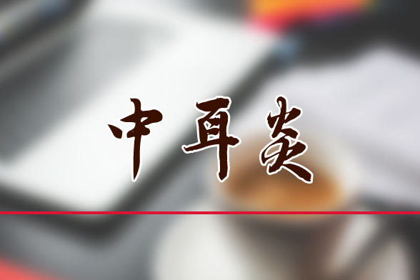 小兒急性化膿性中耳炎的癥狀及其治療方法