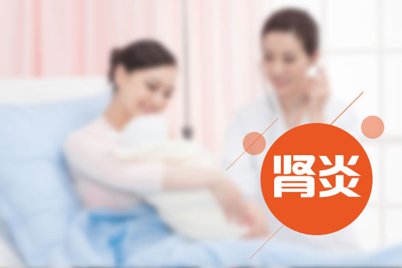 患有腎炎后會(huì)給我們帶來(lái)哪些危害