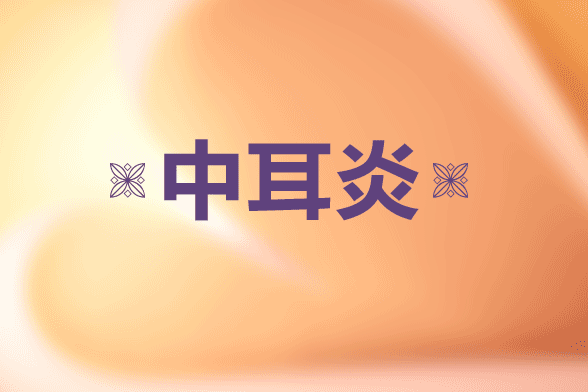 夏季游泳后發(fā)燒可能是中耳炎的表現(xiàn)