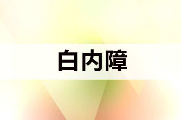 關(guān)于白內(nèi)障的基本常識(shí)介紹