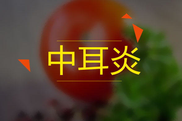 中耳炎