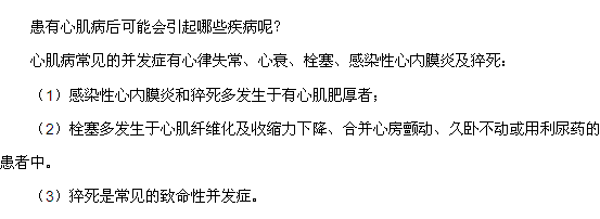 患有心肌病后可能會引起哪些疾病呢？