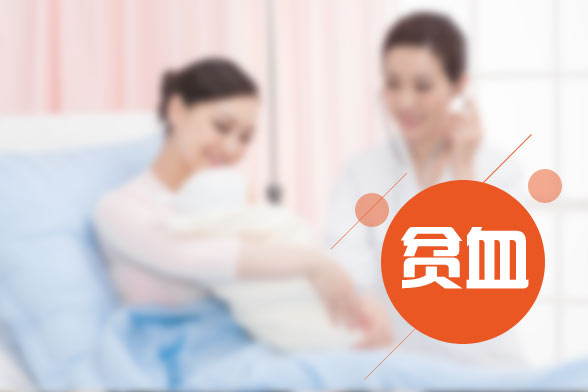 孕婦貧血會(huì)對(duì)胎中嬰兒有哪些影響