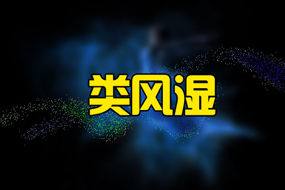 風(fēng)濕病會(huì)導(dǎo)致哪些炎癥的發(fā)生？我們要如何預(yù)防風(fēng)濕?。? width=