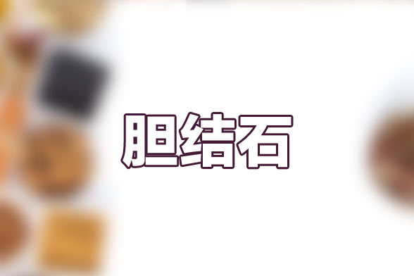 膽結(jié)石是由于哪些因素所引發(fā)的疾病？這些因素都是什么？