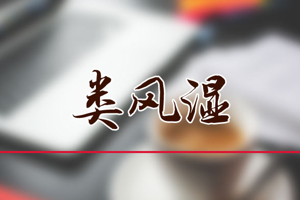 類風(fēng)濕