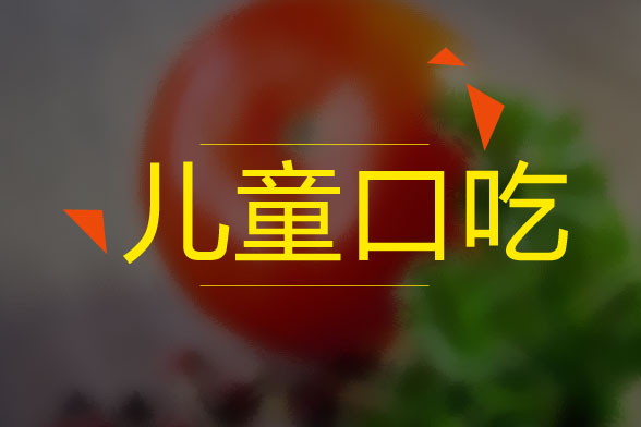 兒童口吃的病因是什么？怎么治療？有什么癥狀？