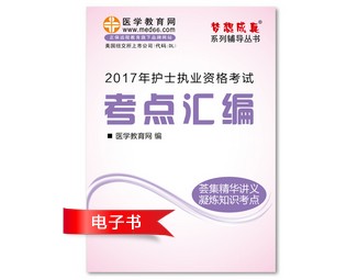 2017年江西省護(hù)士資格證考試培訓(xùn)輔導(dǎo)班網(wǎng)絡(luò)視頻熱銷中，專家?guī)闼倌米C