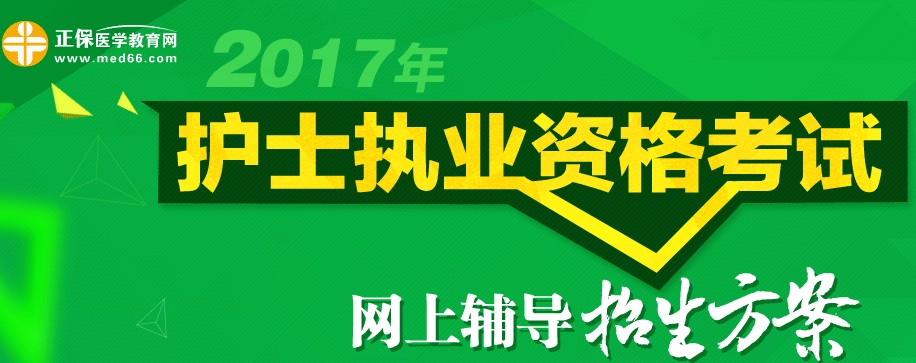 天津市2017年護(hù)士執(zhí)業(yè)資格考試輔導(dǎo)培訓(xùn)班招生火爆，學(xué)員心聲展示