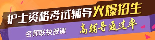 新疆2017年護士執(zhí)業(yè)資格考試網(wǎng)絡培訓輔導三大班次任您選