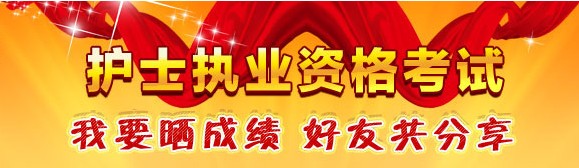 南寧市2017年國家護(hù)士資格考試輔導(dǎo)培訓(xùn)班優(yōu)惠多多，高分學(xué)員頻出