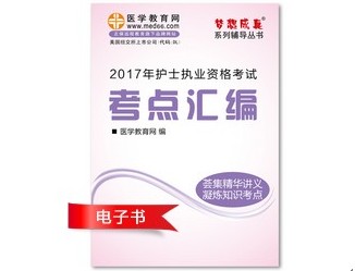 2017年武漢市護(hù)士資格證考試培訓(xùn)輔導(dǎo)班網(wǎng)絡(luò)視頻熱銷(xiāo)中，專(zhuān)家?guī)闼倌米C