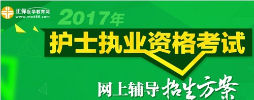 攀枝花市2017年護士執(zhí)業(yè)資格考試輔導培訓班招生火爆，學員心聲展示