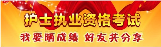 莆田市2017年國家護士資格考試輔導培訓班優(yōu)惠多多，高分學員頻出