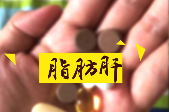 脂肪肝對(duì)人體的十大嚴(yán)重危害分別是哪些？