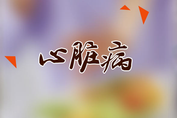 導(dǎo)致風(fēng)濕性心臟病的罪魁禍?zhǔn)资鞘裁矗? width=