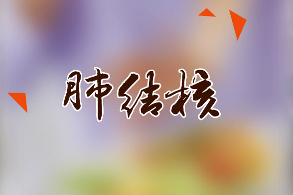 肺結(jié)核患者應該多吃的水果有哪些？