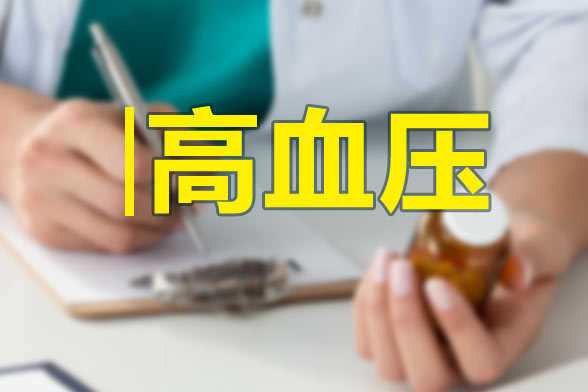 妊娠高血壓的形成原因有哪些？