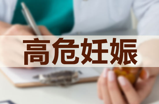 預防高危妊娠應該注意的護理技巧有哪些？