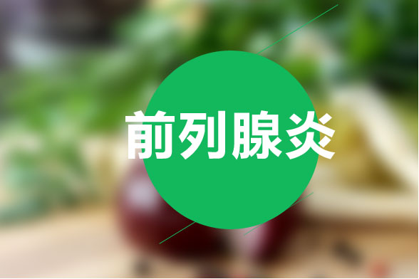 治療前列腺炎的最有效食療方法是什么？