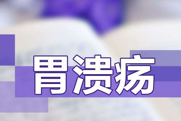 推薦給胃潰瘍患者的飲食保健食譜是什么樣的？