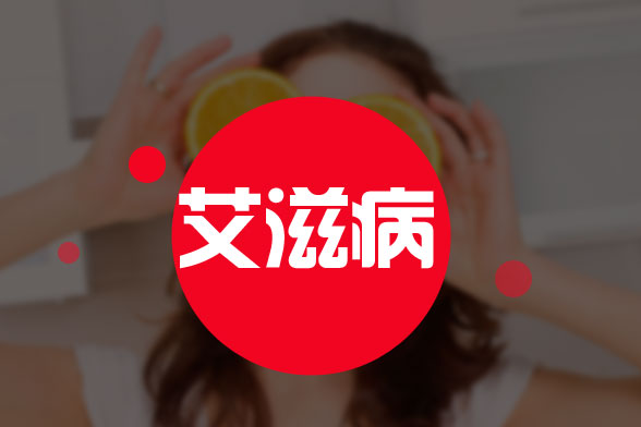 艾滋病患者護(hù)理保健應(yīng)的注意事項(xiàng)有哪些？