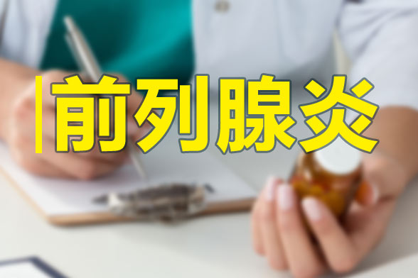 前列腺有疾病會影響生育能力么？