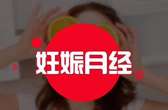 應(yīng)該注意的意外懷孕六大表現(xiàn)有哪些？